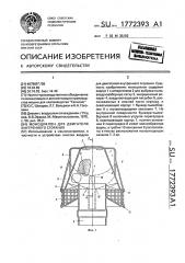 Моноциклон для двигателя внутреннего сгорания (патент 1772393)