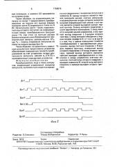 Преобразователь кода в пачку импульсов (патент 1758876)