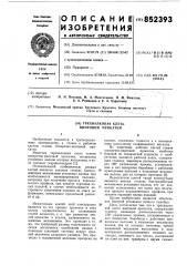 Трехвалковая клеть винтовой про-катки (патент 852393)