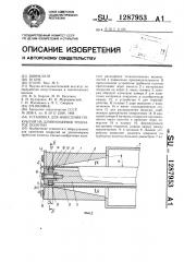 Установка для нанесения покрытий на длинномерное трубчатое полотно (патент 1287953)