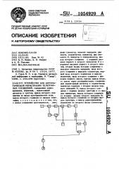 Устройство для автоматической регистрации телеграфных сообщений (патент 1054920)