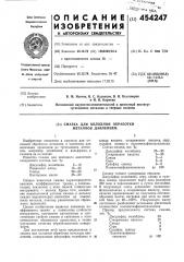 Смазка для холодной обработки металлов давлением (патент 454247)
