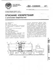 Транспортное средство для перевозки сыпучих грузов (патент 1344644)