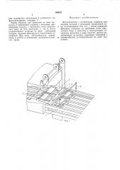 Вытаскиватель с отсекателем поддонов для закалки деталей в проходной терл'шческой печи (патент 298670)