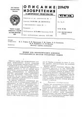 Прибор для автоматического контроля разрыхленности постели отсадочных машин (патент 219479)