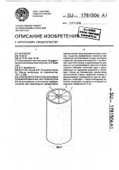 Способ изготовления дисковых комбинированных светофильтров (патент 1781506)