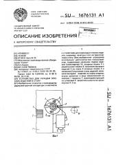 Устройство для укладки плоских изделий в стопу (патент 1676131)