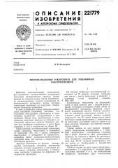 Многоканальный токоподвод для подвижных (патент 221779)