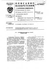 Устройство для фиксации изделий сложной формы (патент 679407)