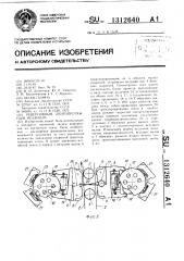 Реверсивный лентопротяжный механизм (патент 1312640)