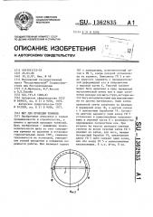 Щит для проходки тоннеля (патент 1362835)