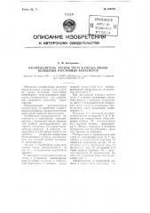 Распределитель кусков теста в гнезда люлек кольцевых расстойных конвейеров (патент 109764)