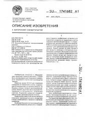 Установка для отделения сыворотки от творожного сгустка (патент 1741682)