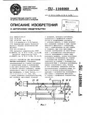 Устройство для прессования сыпучих материалов (патент 1164060)
