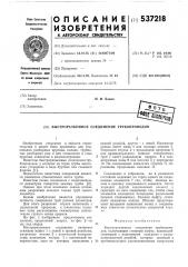 Быстроразъемное соединение трубопроводов (патент 537218)