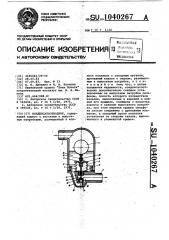 Конденсатоотводчик (патент 1040267)