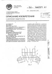 Устройство для обработки почвенных гребней (патент 1662371)