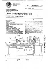 Балансировочный станок (патент 1744543)