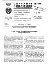 Устройство для автоматич'ескогю адресов авдия ггодгвйжиых ©бъекфов (патент 283895)
