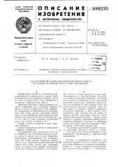 Устройство для отделения верхнего листа от стопы и подачи его в зону обработки (патент 889235)