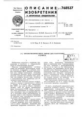 Автоматизированная линия для получения отливок (патент 768537)