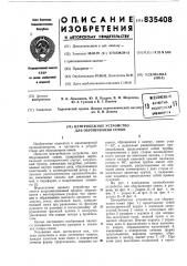 Центробежное устройство для обрушивания семян (патент 835408)