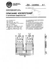 Многодвигательный электропривод переменного тока (патент 1234941)