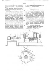 Машина для обкатки трубчатых заготовок ром-9 (патент 763022)