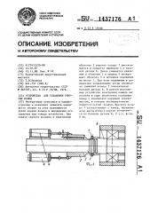 Устройство для установки упругих колец (патент 1437176)