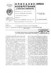 Установка для резки и укладки изделий на консольные сушильные вагонеткивсесоюзнаяi*term-tcx::r;? ::haflы^блиот.гка (патент 309834)