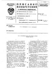Устройство для округления острых кромок дисков (патент 685442)