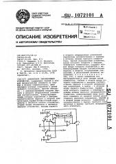 Аналоговое запоминающее устройство (патент 1072101)