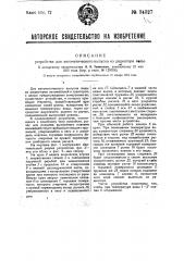 Устройство для автоматического выпуска воды из радиатора (патент 34327)