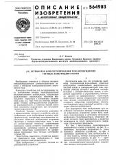 Устройство для регулирования тока возбуждения тяговых электродвигателей (патент 564983)