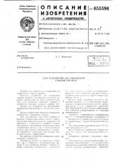 Устройство для закрывания створок коробов (патент 655596)