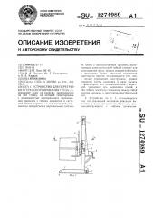 Устройство для перегрузки и транспортирования груза (патент 1274989)