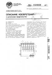 Устройство для формования труб из профилированной ленты (патент 1324859)