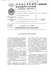 Устройство синхронизации (патент 640235)