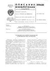 Устройство для набрызга волокнистых и порошкообразных материалов (патент 305620)