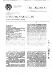 Устройство для обработки поверхности изделий (патент 1722609)