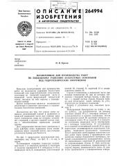 Планировщик для производства работ (патент 264994)