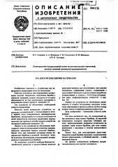 Дозатор для сыпучих материалов (патент 566136)