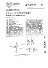 Устройство фокусировки (патент 1434391)