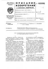 Устройство для засыпания катализатора в трубки контактного аппарата (патент 633595)