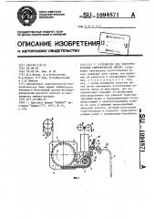 Устройство для текстурирования синтетических нитей (патент 1094871)