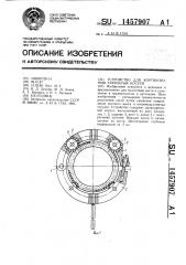 Устройство для кортикотомии трубчатых костей (патент 1457907)