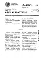 Ручной огнетушитель (патент 1600791)