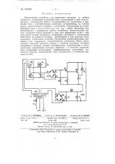 Бесконтактное устройство для управления стрелками из кабины машиниста (патент 132660)