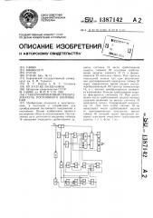 Стабилизированный преобразователь постоянного напряжения (патент 1387142)