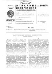Устройство для измерения координатточек на фотограммах (патент 508675)